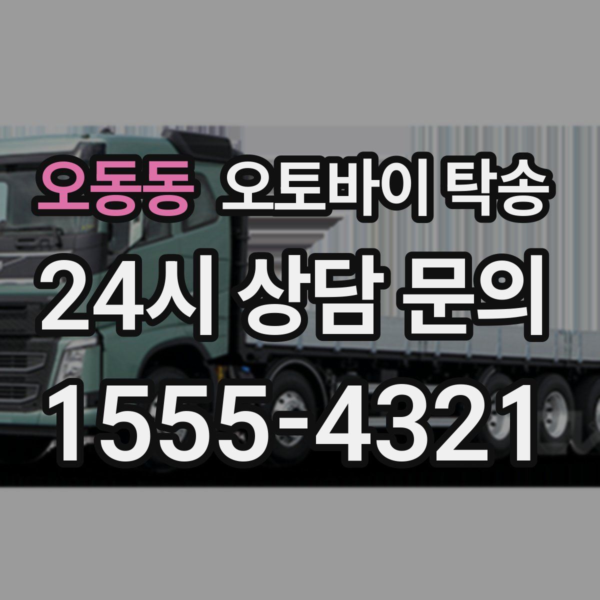 오동동 오토바이 탁송