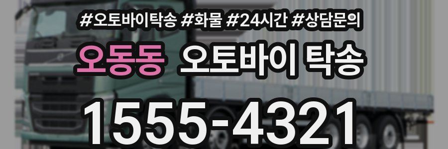 오동동 오토바이 탁송