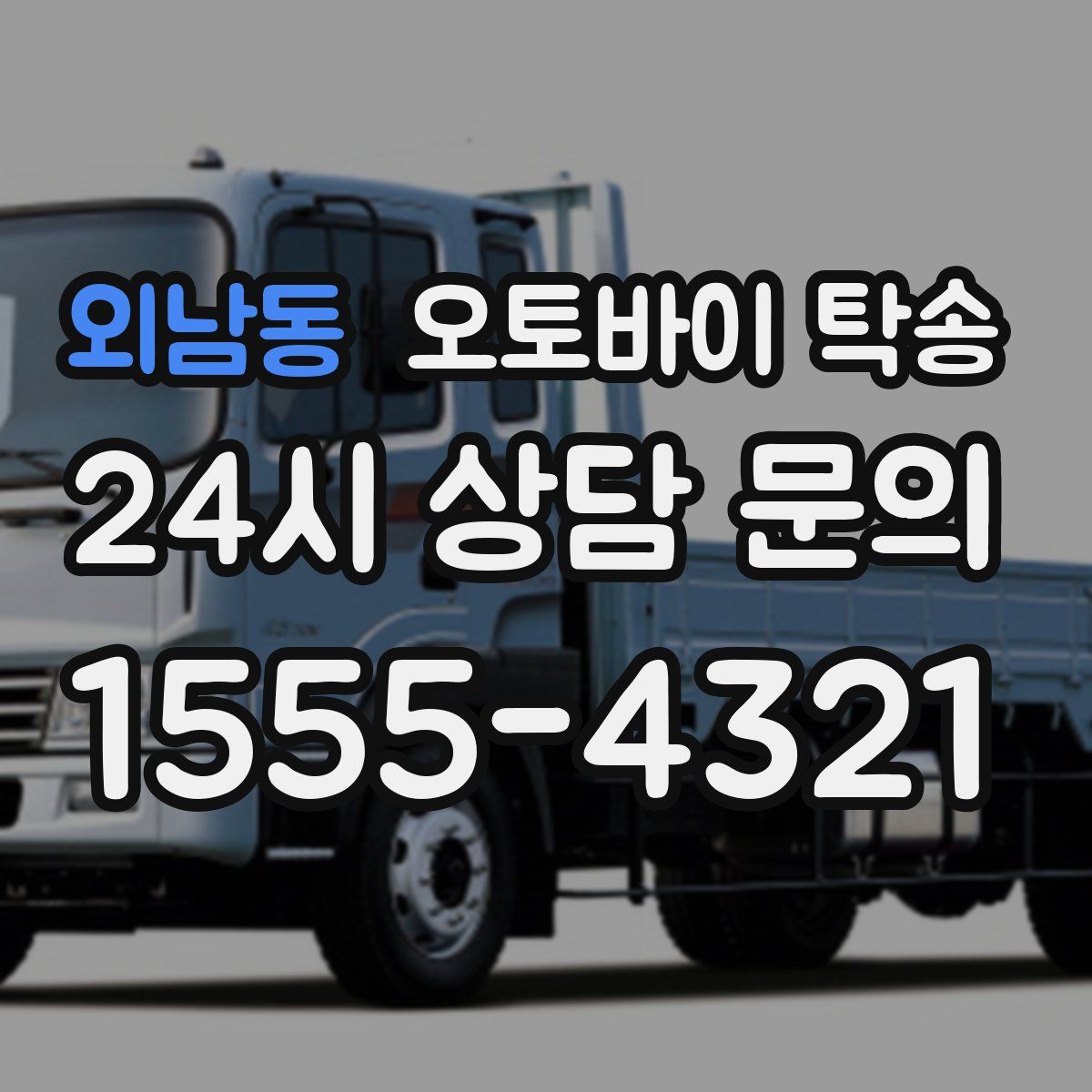 외남동 오토바이 탁송