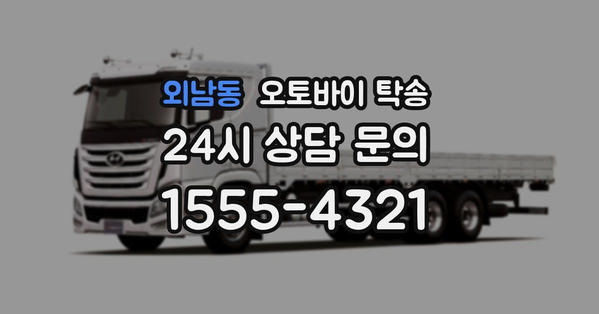 외남동 오토바이 탁송