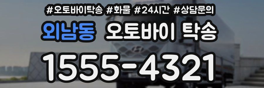 외남동 오토바이 탁송