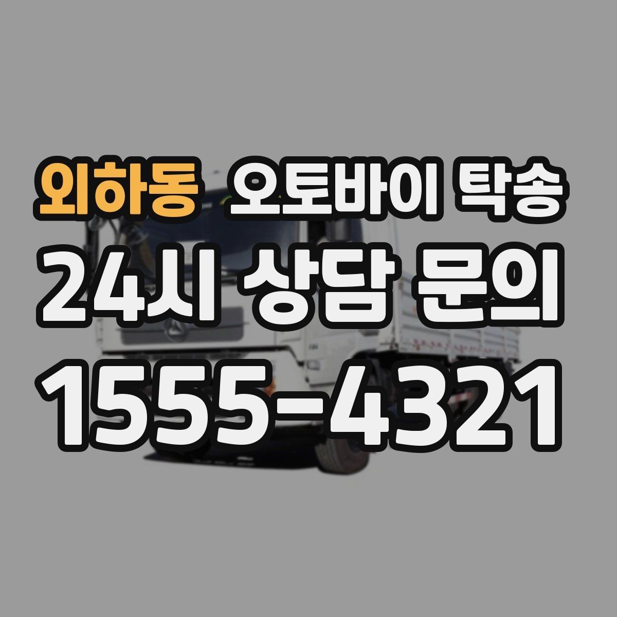 외하동 오토바이 탁송 이동 시간을 아껴 컨디션 지키기