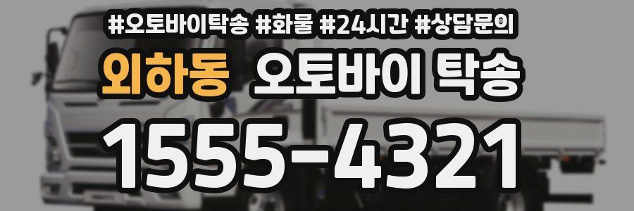외하동 오토바이 탁송
