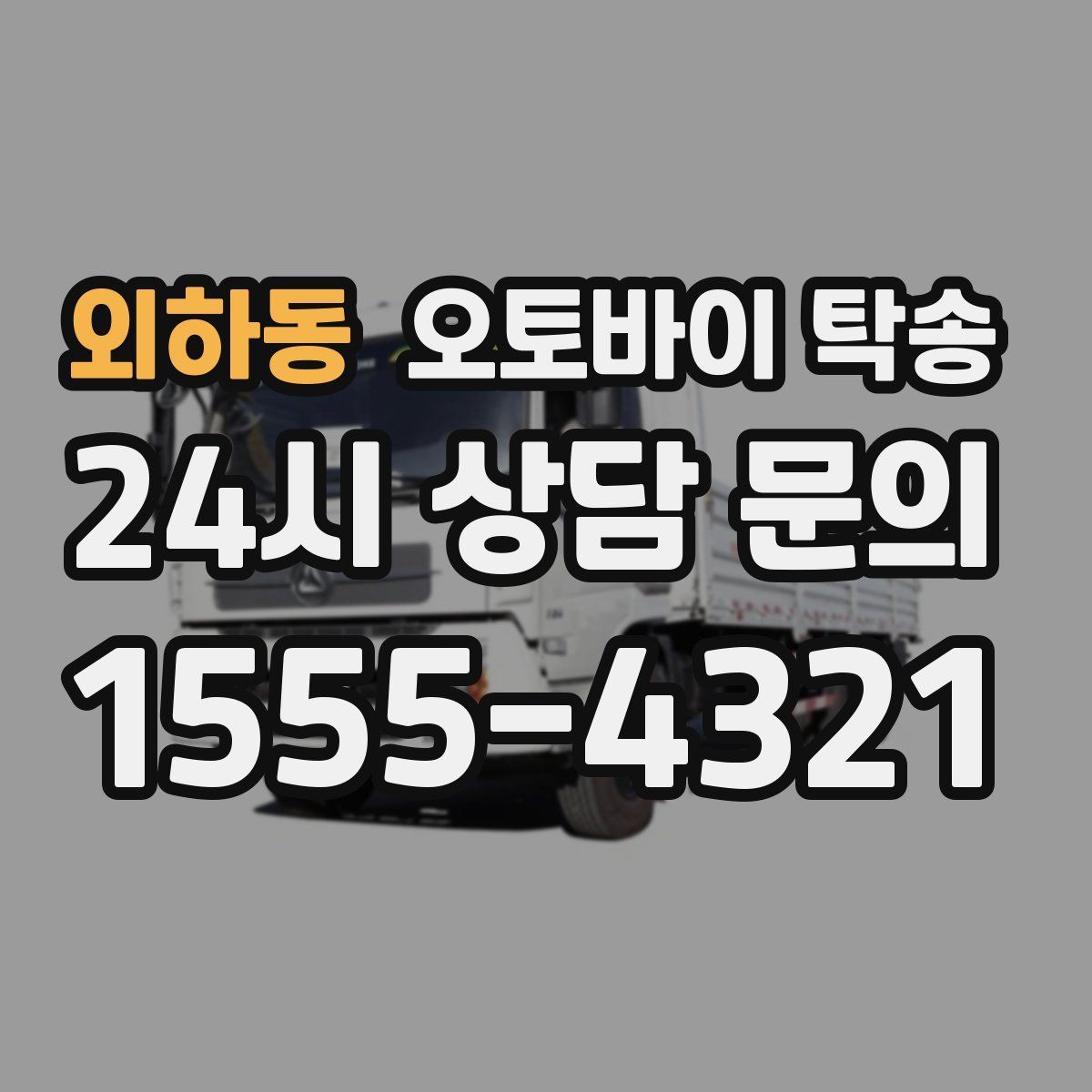 외하동 오토바이 탁송