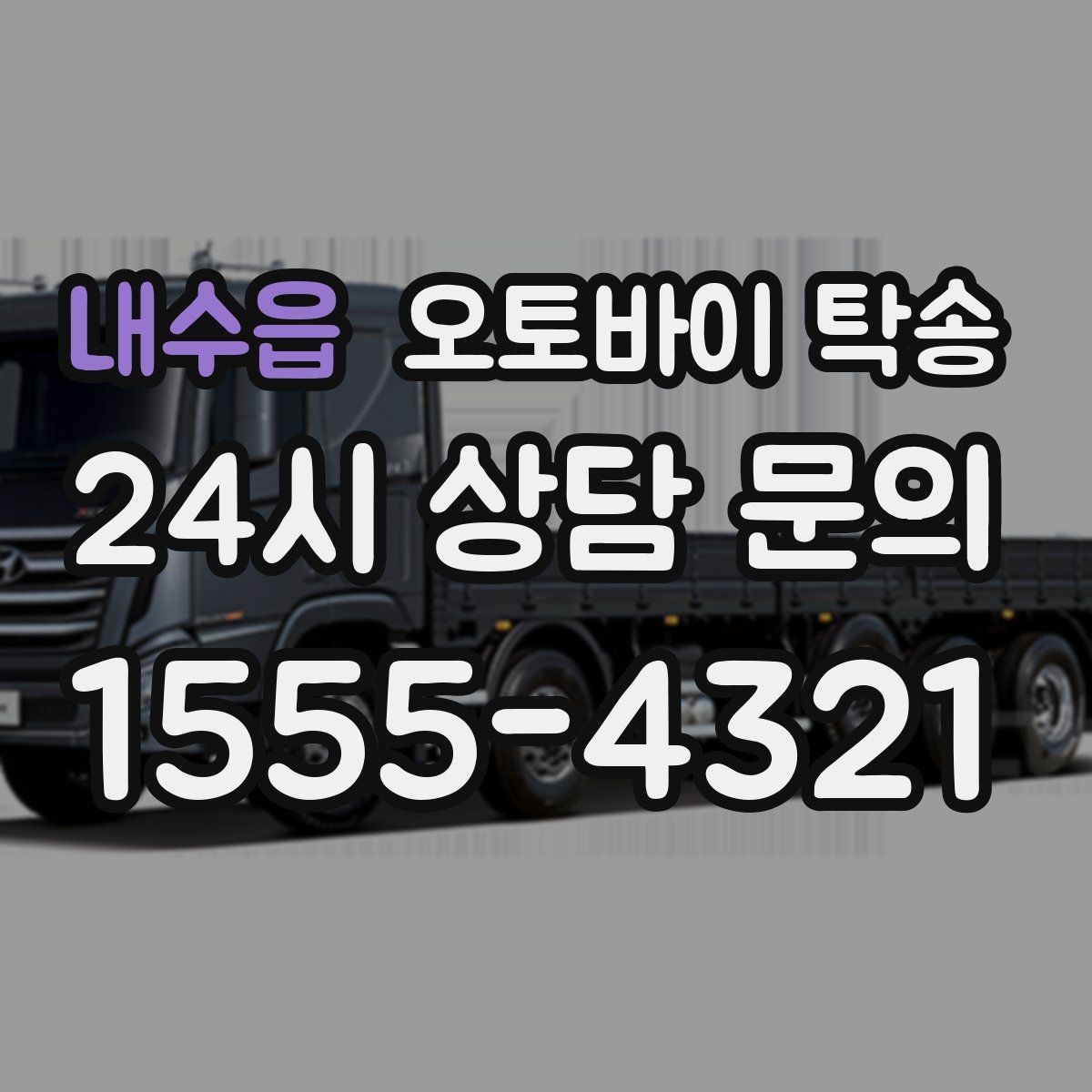 내수읍 오토바이 탁송 임시 주차장으로 옮길 때 요령