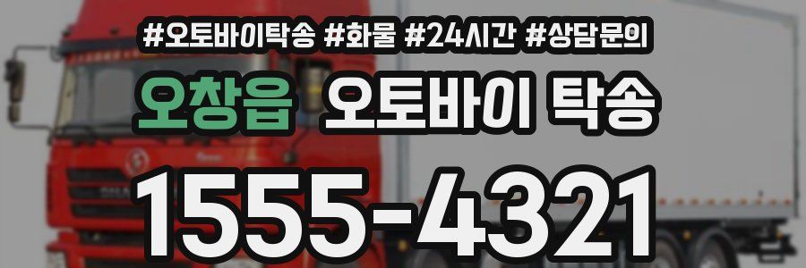 오창읍 오토바이 탁송