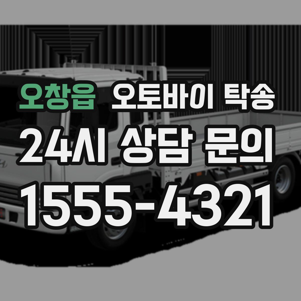 오창읍 오토바이 탁송