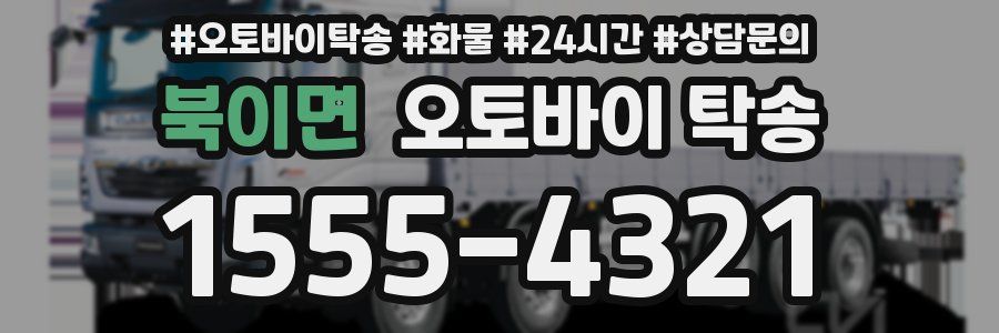 북이면 오토바이 탁송