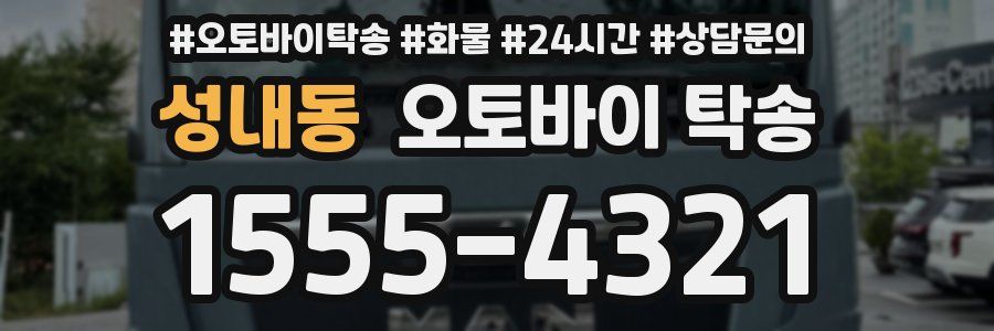 성내동 오토바이 탁송