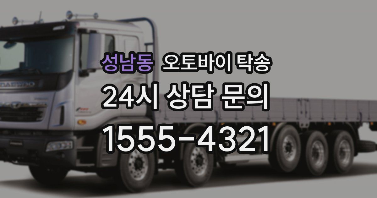 성남동 오토바이 탁송