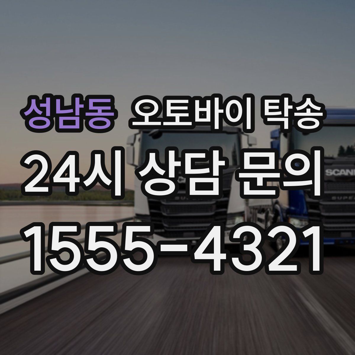 성남동 오토바이 탁송