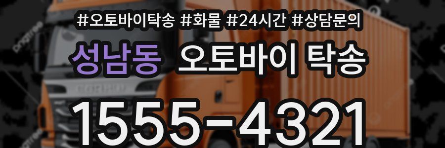 성남동 오토바이 탁송