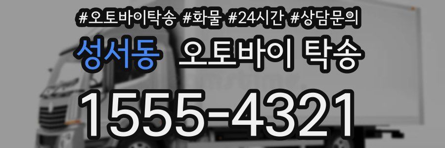 성서동 오토바이 탁송