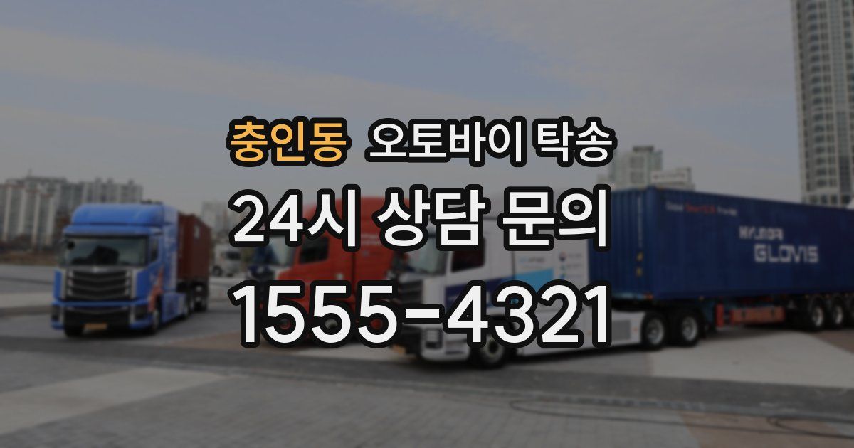 충인동 오토바이 탁송