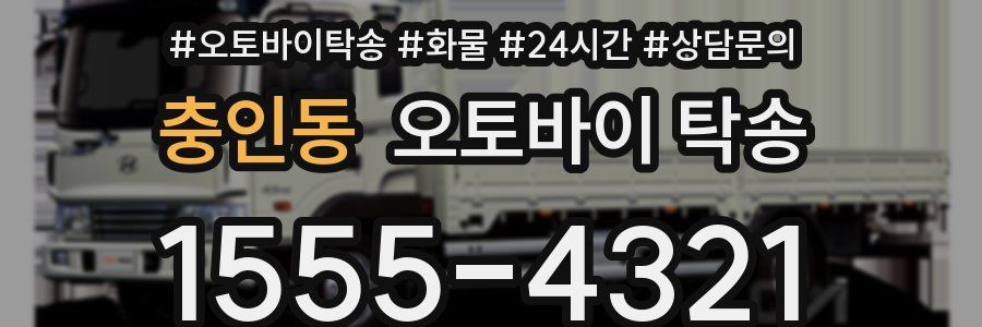 충인동 오토바이 탁송
