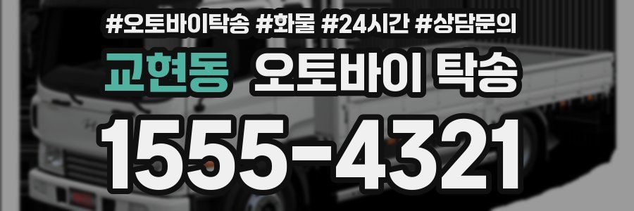 교현동 오토바이 탁송