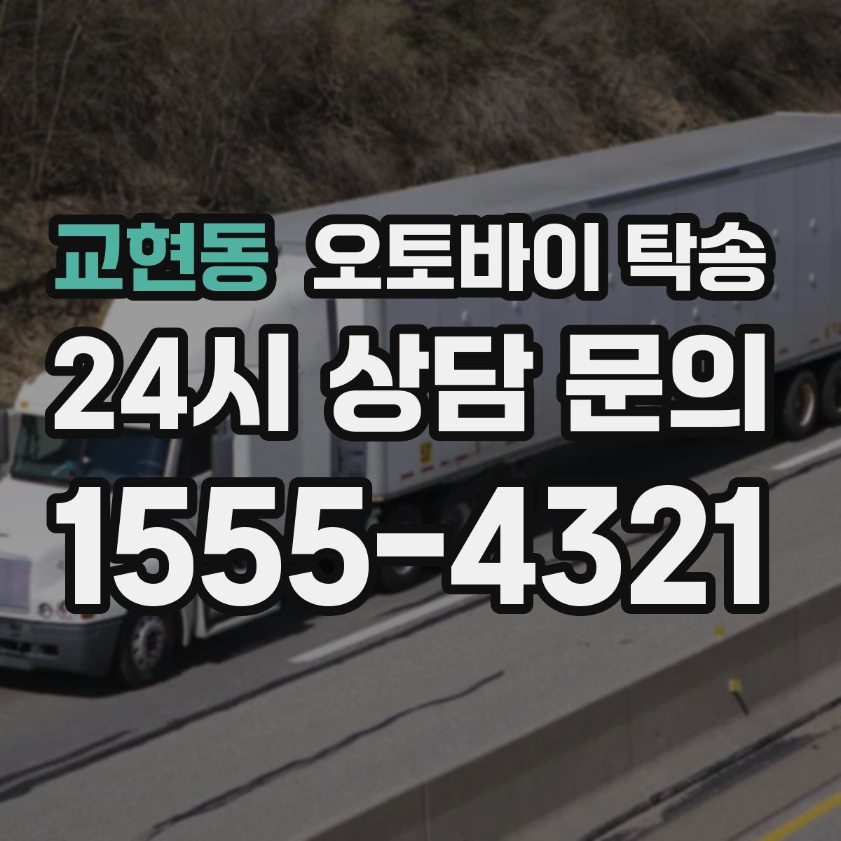 교현동 오토바이 탁송