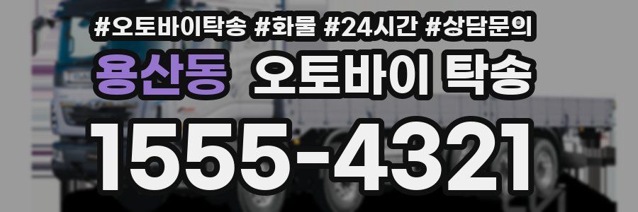 용산동 오토바이 탁송