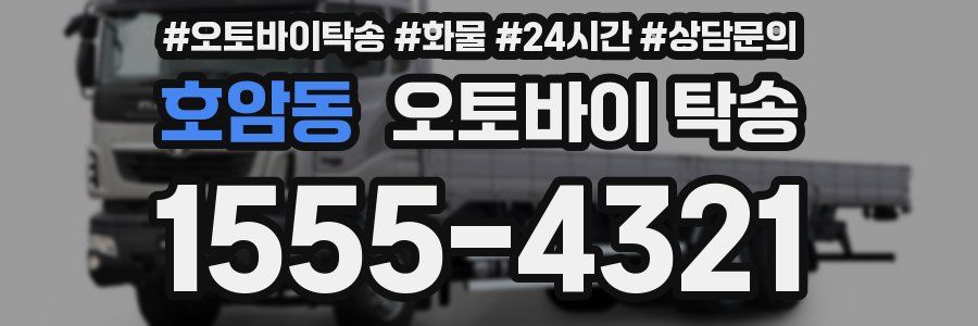 호암동 오토바이 탁송