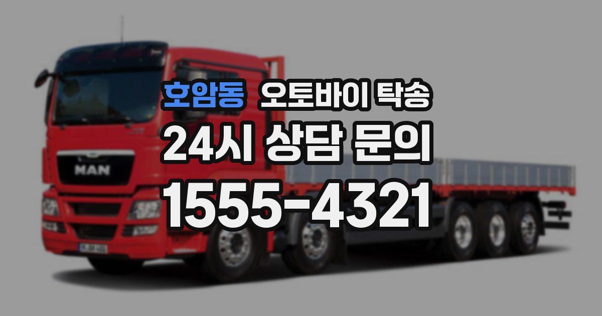 호암동 오토바이 탁송