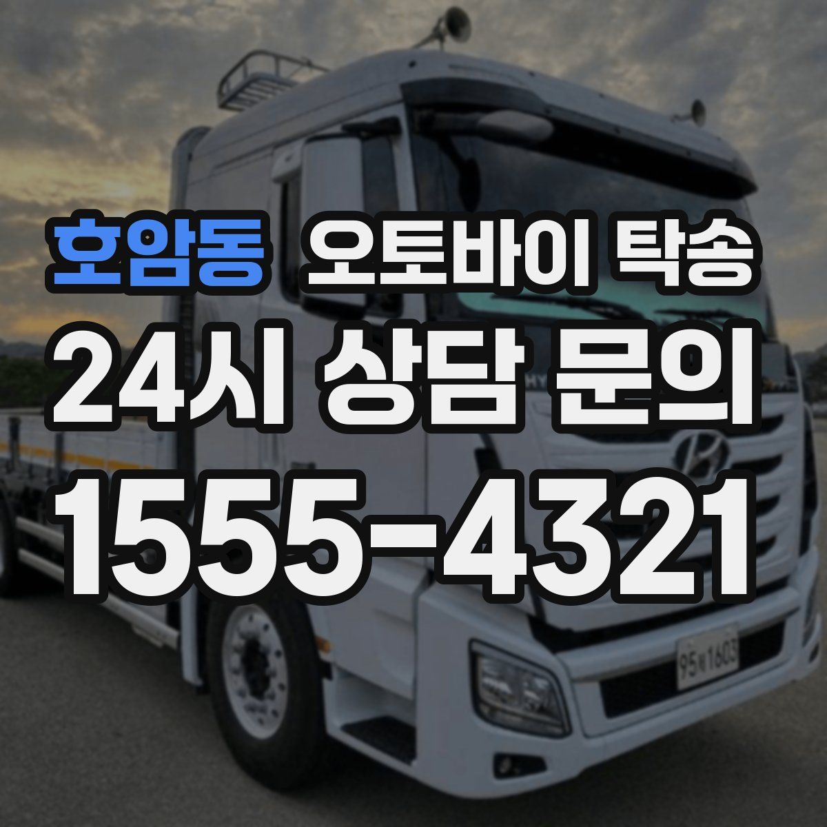 호암동 오토바이 탁송