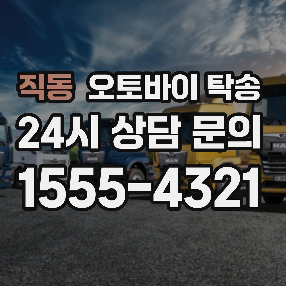 직동 오토바이 탁송