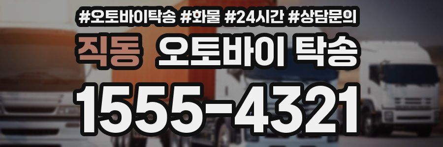 직동 오토바이 탁송