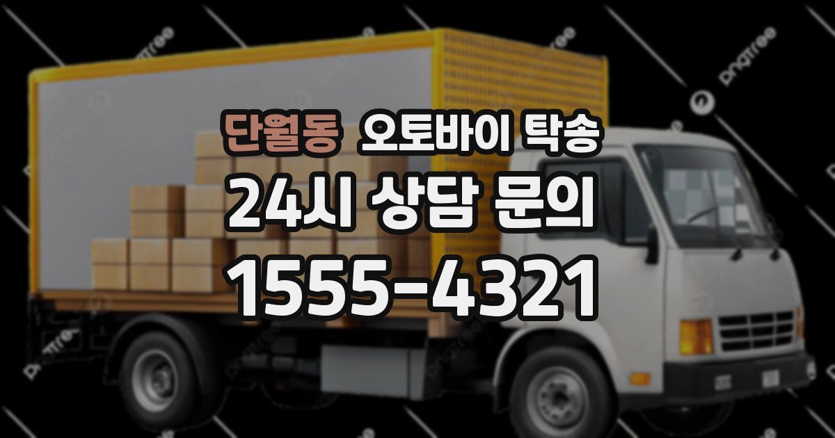 단월동 오토바이 탁송