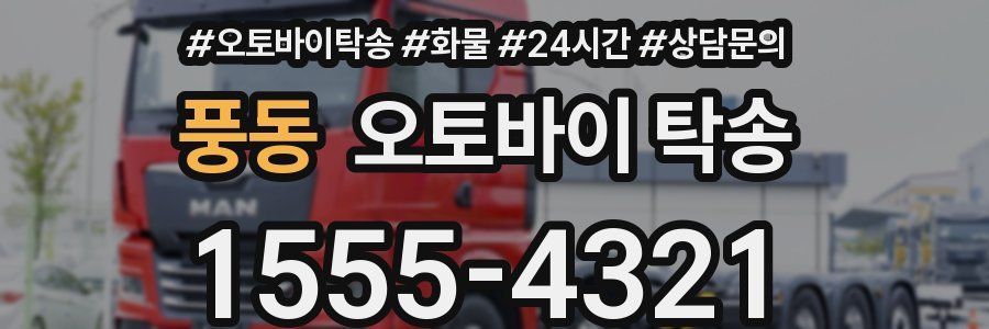풍동 오토바이 탁송