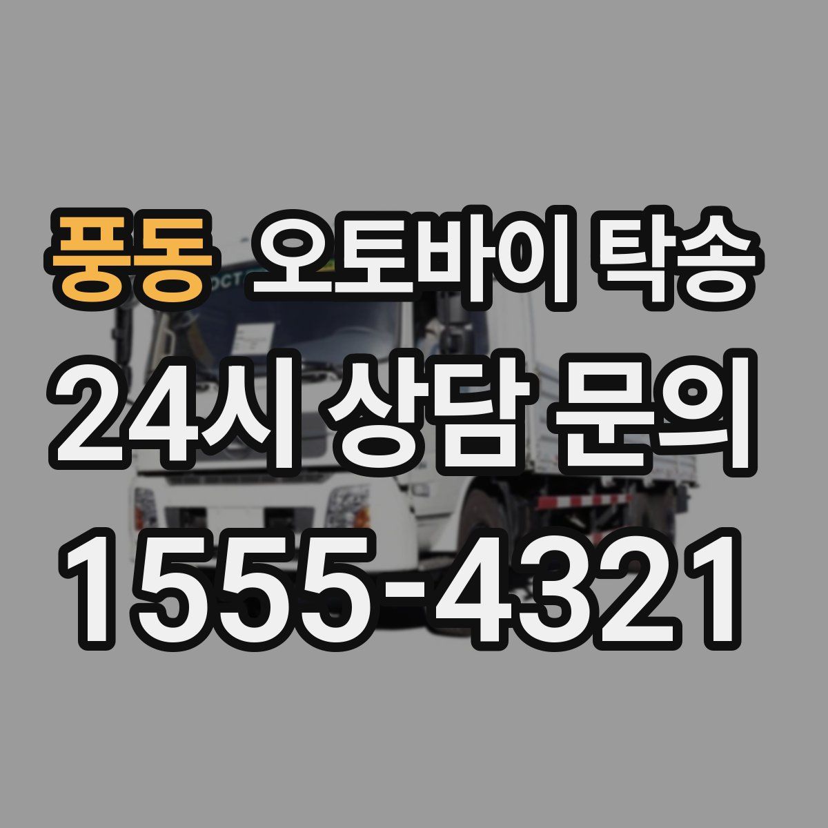 풍동 오토바이 탁송