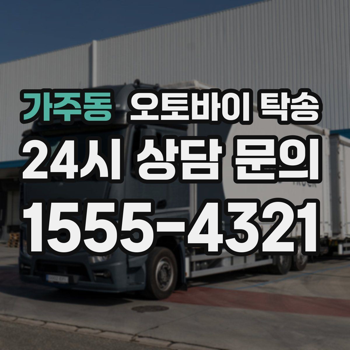가주동 오토바이 탁송 배달 장비 포함 이동 시 주의
