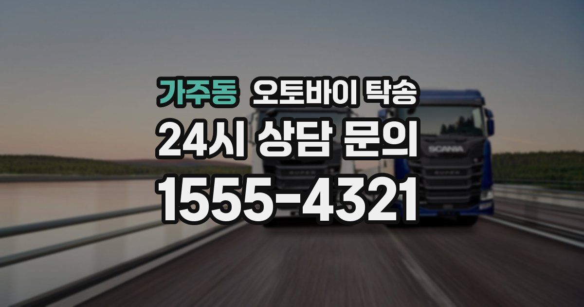 가주동 오토바이 탁송