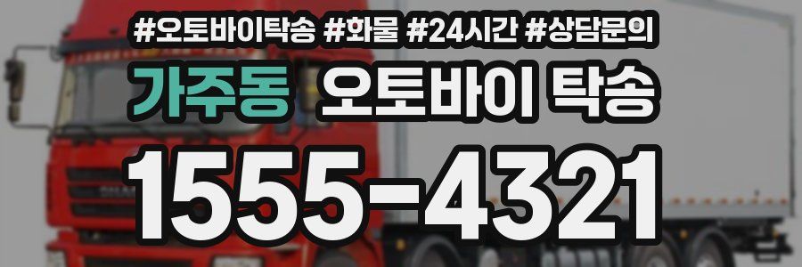 가주동 오토바이 탁송