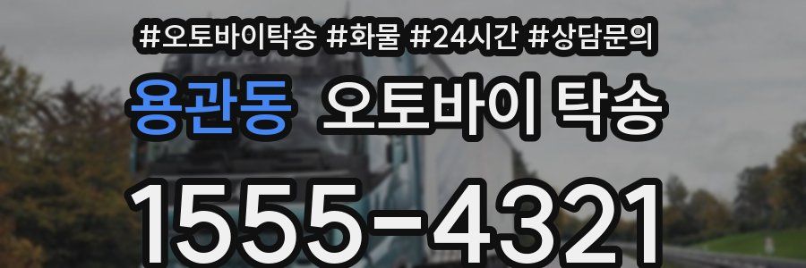 용관동 오토바이 탁송