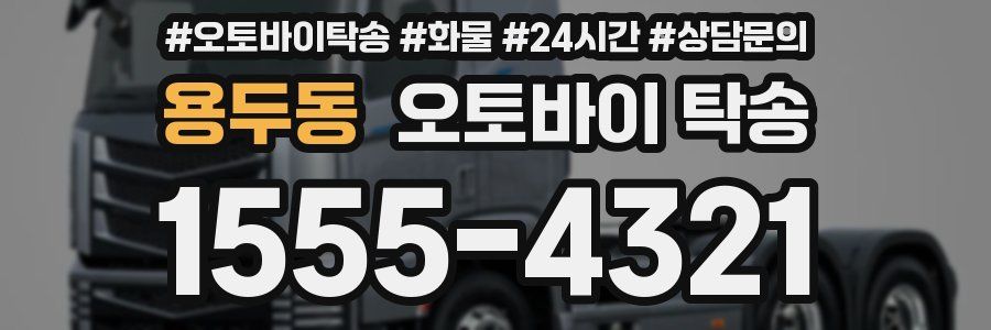 용두동 오토바이 탁송