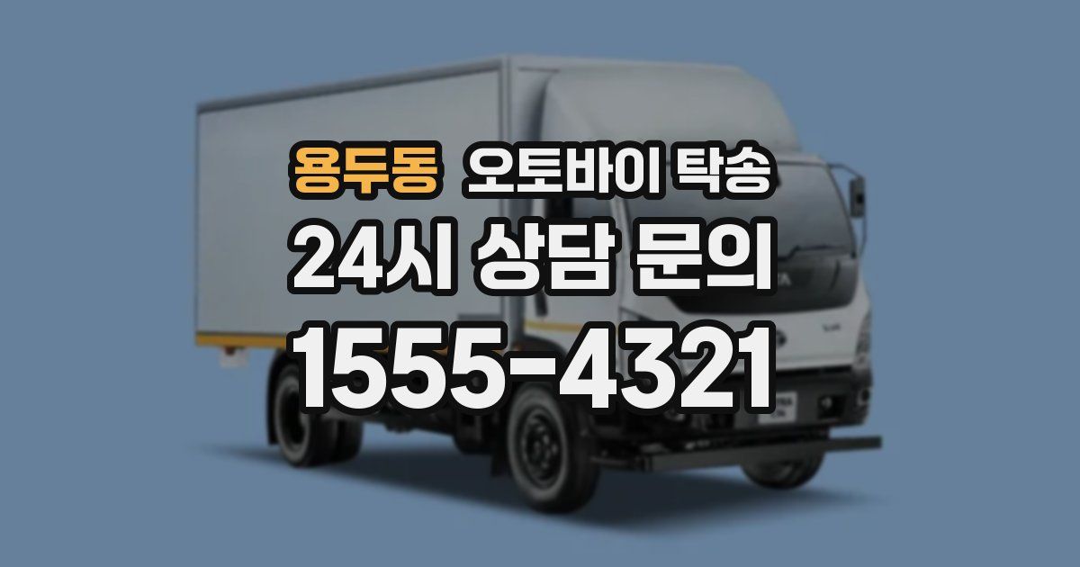 용두동 오토바이 탁송