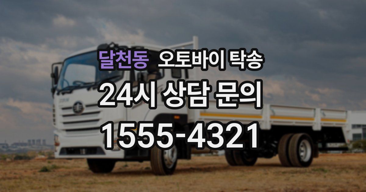 달천동 오토바이 탁송