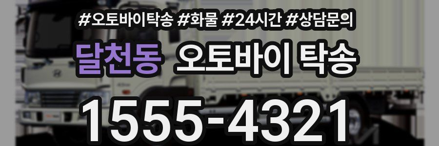 달천동 오토바이 탁송
