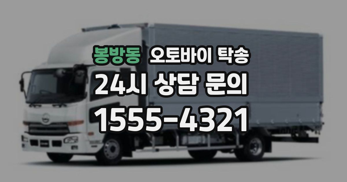 봉방동 오토바이 탁송