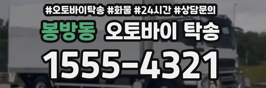 봉방동 오토바이 탁송