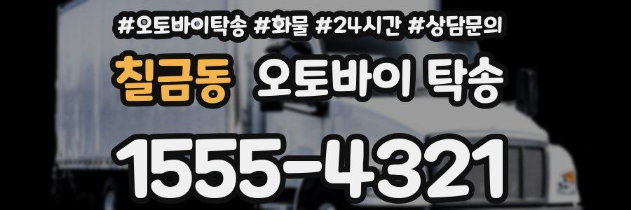 칠금동 오토바이 탁송
