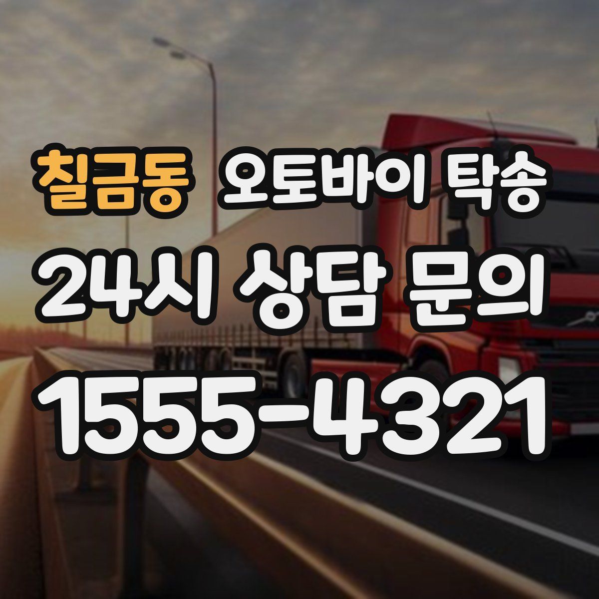 칠금동 오토바이 탁송