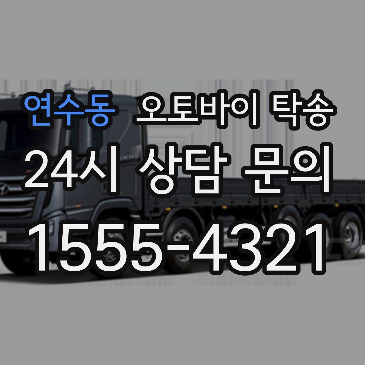 연수동 오토바이 탁송