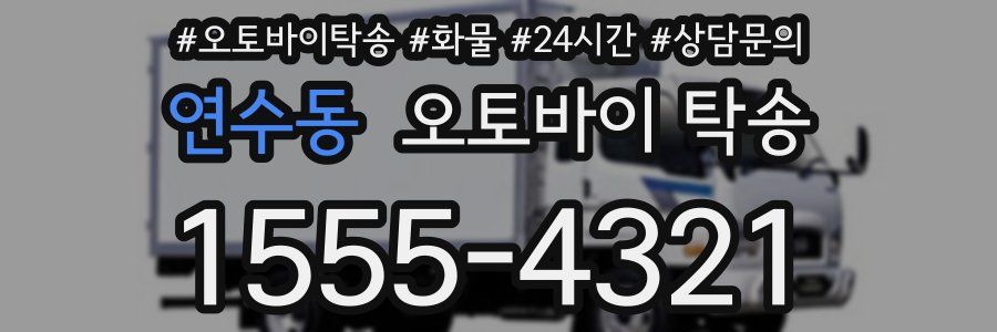 연수동 오토바이 탁송