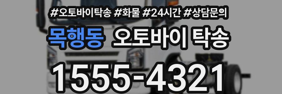 목행동 오토바이 탁송