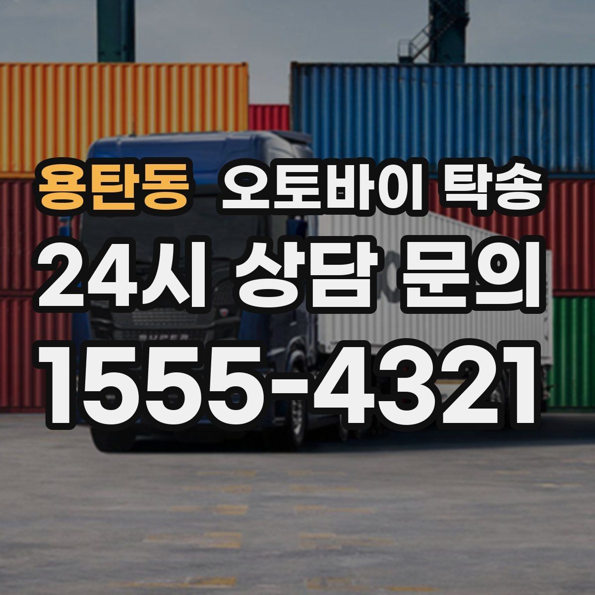 용탄동 오토바이 탁송 기숙사 캠퍼스 반입 동선 정리