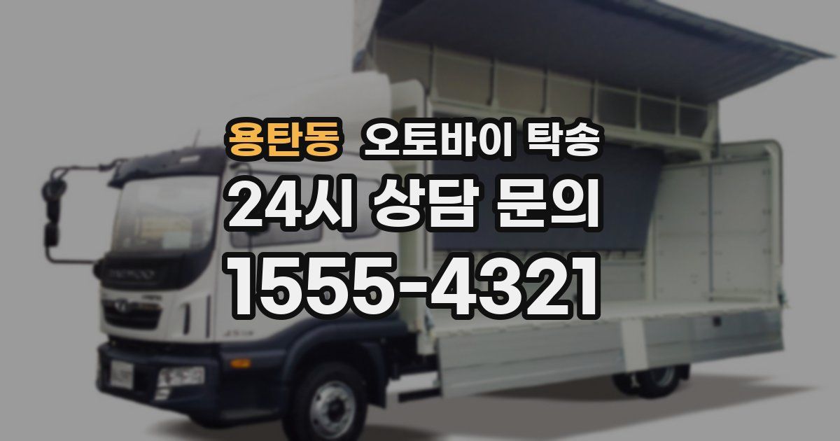 용탄동 오토바이 탁송