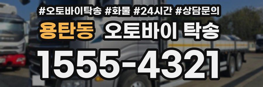 용탄동 오토바이 탁송