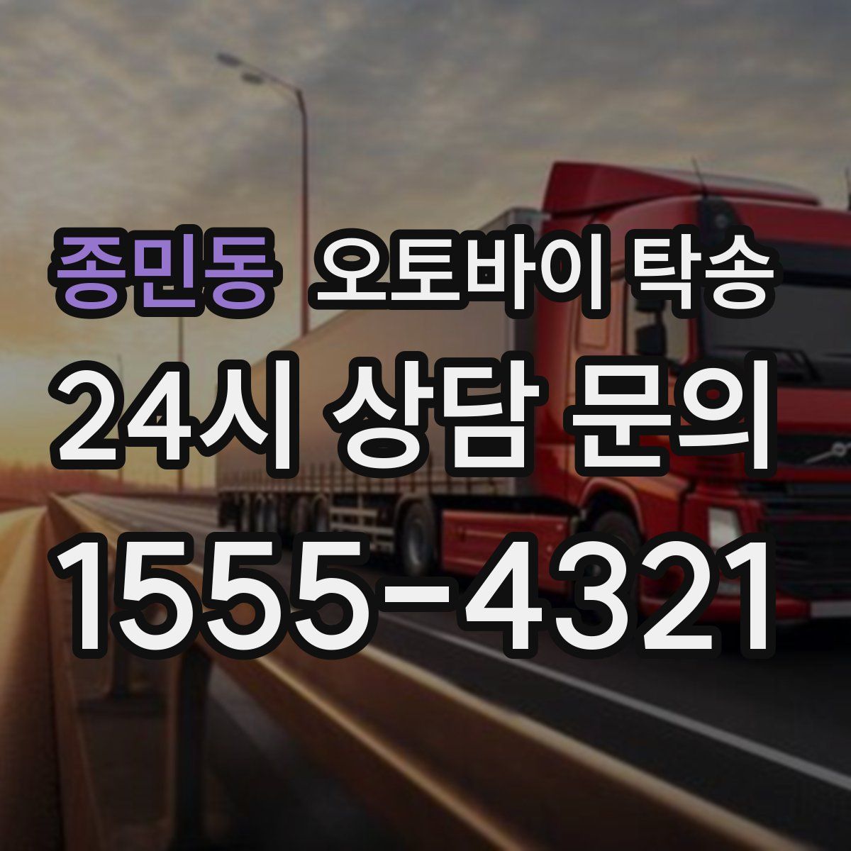 종민동 오토바이 탁송