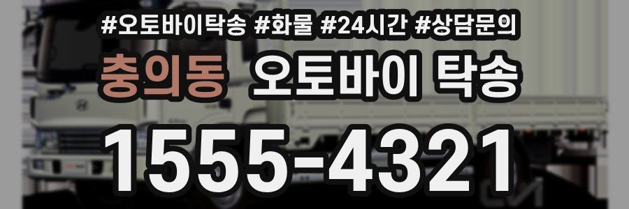 충의동 오토바이 탁송